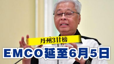 Photo of 丹州3甘榜  EMCO延長至6月5日