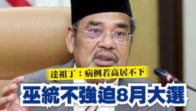 Photo of 達祖丁：病例若高居不下 巫統不強迫8月大選