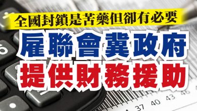 Photo of 全國封鎖是苦藥但卻有必要 雇聯會冀政府提供財務援助