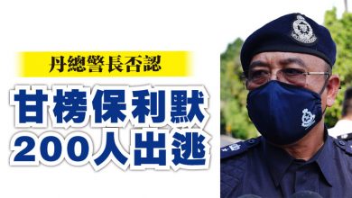 Photo of 丹總警長否認  甘榜保利默200人出逃