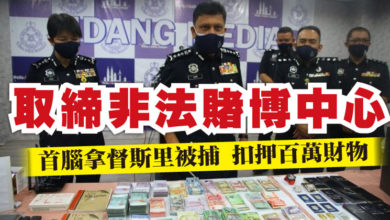 Photo of 取締非法賭博中心  首腦拿督斯里被捕 扣押百萬財物