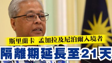 Photo of 防長：斯里蘭卡 孟加拉及尼泊爾入境者  隔離期延長至21天