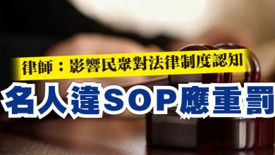 Photo of 律師：影響民眾對法律制度認知  名人違SOP應重罰