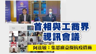 Photo of 首相與工商界視訊會議 阿茲敏：集思廣益擬抗疫措施