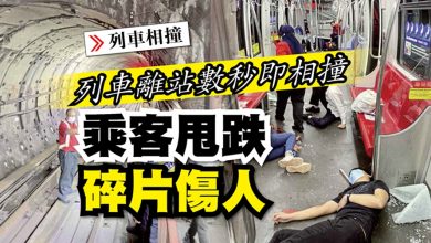 Photo of 【列車相撞】列車離站數秒即相撞 乘客甩跌 碎片傷人