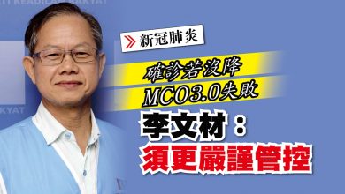 Photo of 確診若沒降 MCO 3.0失敗 李文材：須更嚴謹管控