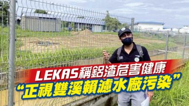 Photo of LEKAS稱鋁渣危害健康 “正視雙溪賴濾水廠污染”
