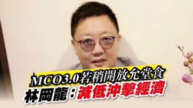 Photo of MCO3.0若稍開放允堂食 林岡龍：減低沖擊經濟
