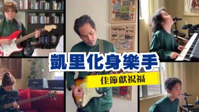 Photo of 凱里化身樂手 佳節獻祝福