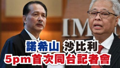 Photo of 諾希山 沙比利 5pm首次同台記者會