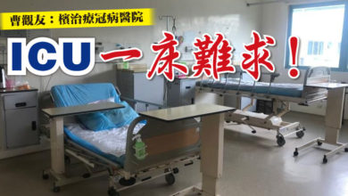 Photo of 曹觀友：檳治療冠病醫院  ICU一牀難求