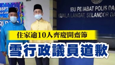 Photo of 住家逾10人齊慶開齋節 雪行政議員道歉