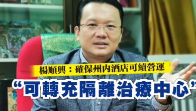 Photo of 楊順興:確保州內酒店可續營運 “可轉充隔離治療中心”