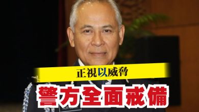 Photo of 正視以威脅  警方全面戒備
