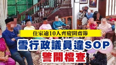 Photo of 住家逾10人齊慶開齋節 雪行政議員違SOP 警開檔查