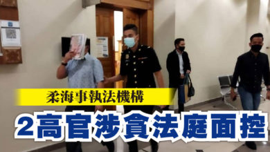 Photo of 柔海事執法機構 2高官涉貪法庭面控