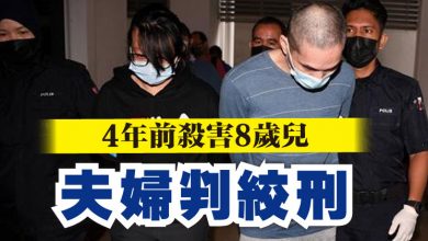 Photo of 4年前殺害8歲兒  夫婦判絞刑