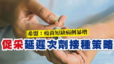 Photo of 希盟:疫苗短缺病例暴增 促采“延遲次劑接種策略”