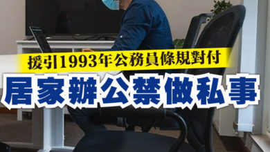 Photo of 援引1993年公務員條規對付  居家辦公禁做私事