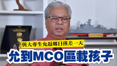 Photo of 【雪州6縣MCO】與大專生允返鄉日僅差一天   防長：家長允到MCO區載孩子