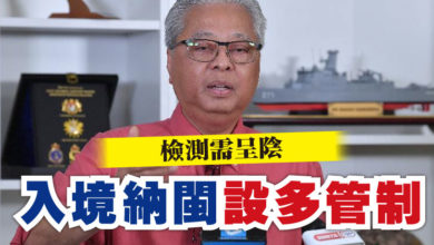 Photo of 檢測需呈陰  入境納閩設多管制