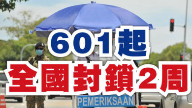 Photo of 601起   全國封鎖2周