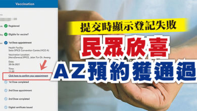 Photo of 提交時顯示登記失敗 民眾欣喜AZ預約獲通過