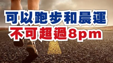 Photo of 【全面封鎖】 可以跑步和晨運  不可超過8pm
