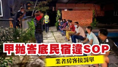 Photo of 甲拋峇底民宿違SOP 業者房客接罰單
