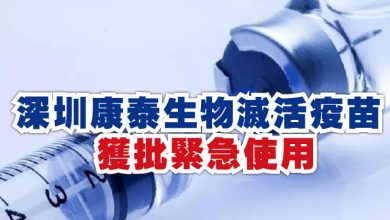 Photo of 深圳康泰生物滅活疫苗  獲批緊急使用