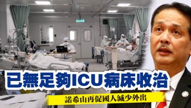 Photo of 已無足夠ICU病床收治 諾希山再促國人減少外出