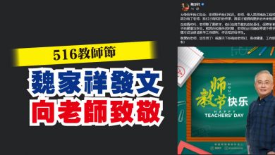 Photo of 516教師節 魏家祥發文向老師致敬