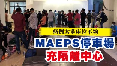 Photo of 病例太多床位不夠  MAEPS停車場充隔離中心