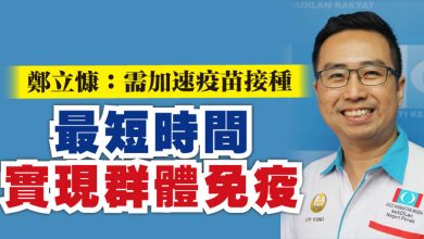 Photo of 鄭立慷：需加速疫苗接種 最短時間實現群體免疫