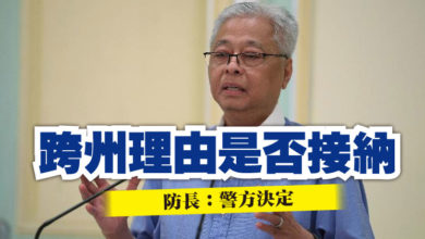 Photo of 跨州理由是否接納   防長：警方決定