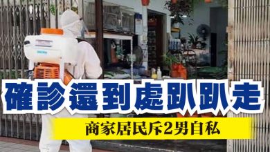 Photo of 確診還到處趴趴走 商家居民斥2男自私
