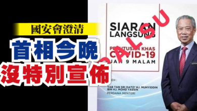 Photo of 國安會澄清 首相今晚沒特別宣佈