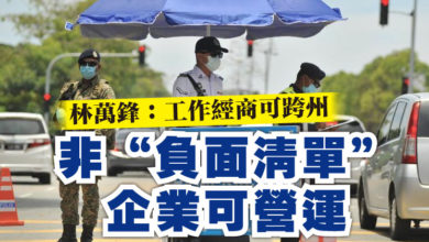 Photo of 林萬鋒：工作經商可跨州    非“負面清單”企業可營運