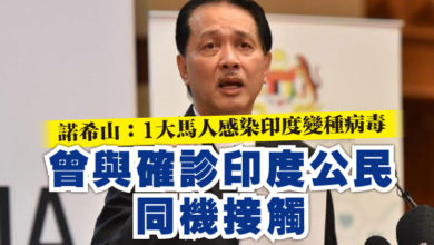 Photo of 曾與確診印度公民同機接觸    諾希山：1大馬人感染印度變種病毒