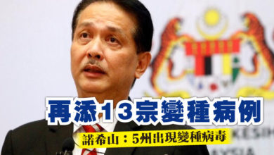 Photo of 再添13宗變種病例  諾希山：5州出現變種病毒