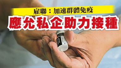 Photo of 雇聯：加速群體免疫 應允私企助力接種