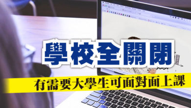 Photo of 【全面封鎖】學校全關閉  有需要大學生可面對面上課