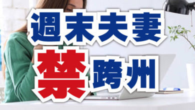 Photo of 【全面封鎖】週末夫妻禁跨州