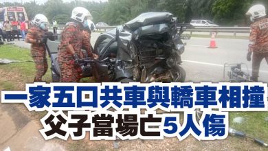 Photo of 一家五口共車與轎車相撞  父子當場亡5人傷