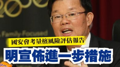 Photo of 國安會考量檳風險評估報告 明宣佈進一步措施