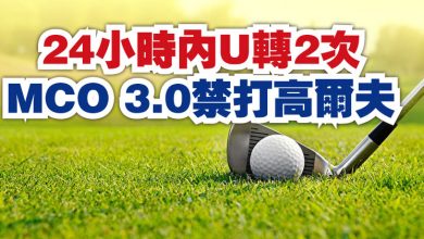 Photo of 24小時內U轉2次 MCO 3.0禁打高爾夫