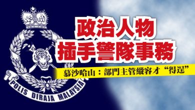 Photo of 政治人物插手警隊事務    慕沙哈山：部門主管縱容才“得逞”