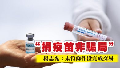Photo of “捐疫苗非騙局” 楊志光：未符條件沒完成交易