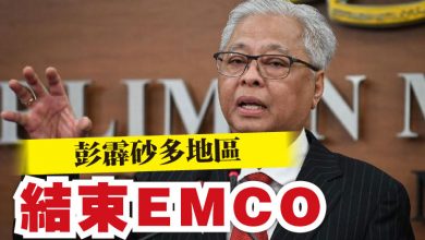 Photo of 彭霹砂多地區結束EMCO