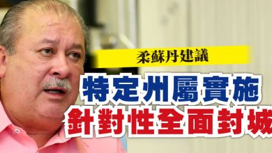 Photo of 柔蘇丹建議  特定州屬實施針對性全面封城
